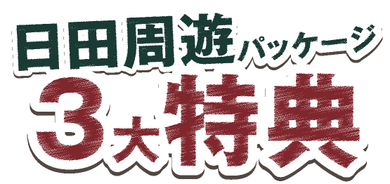 日田進撃ツアー特典