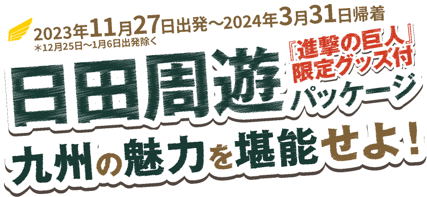 日田周遊パッケージ九州の魅力を堪能せよ！